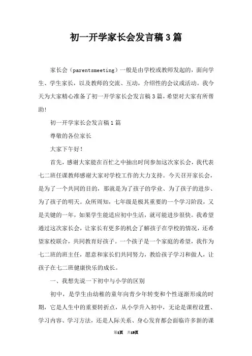 初一开学家长会发言稿3篇