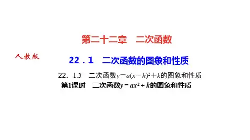 人教版九年级上册数学课件 第二十二章 二次函数 第1课时 二次函数y=ax2+k的图象和性质 (2)