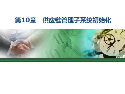 会计信息化应用教程第10章 供应链管理系统