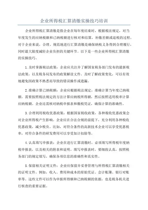 企业所得税汇算清缴实操技巧培训