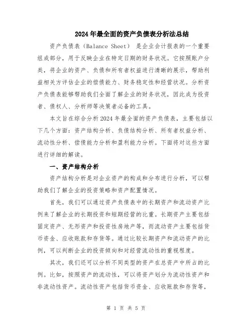 2024年最全面的资产负债表分析法总结