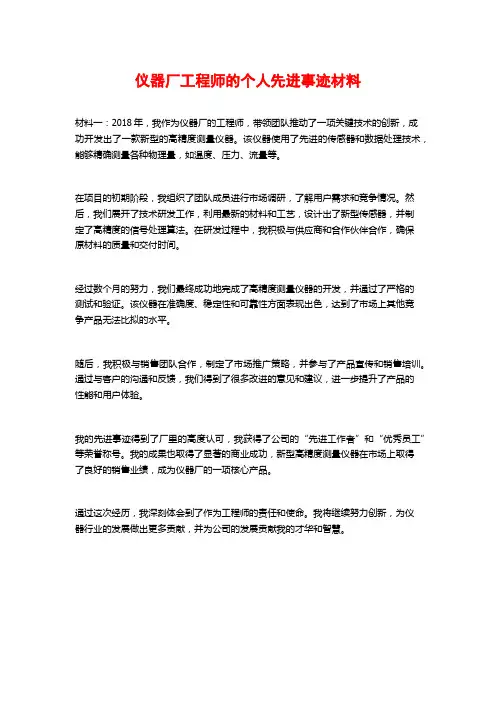 仪器厂工程师的个人先进事迹材料