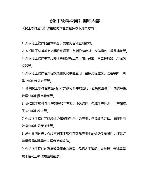 《化工软件应用》课程内容