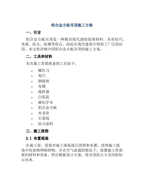 铝合金方板吊顶施工方案