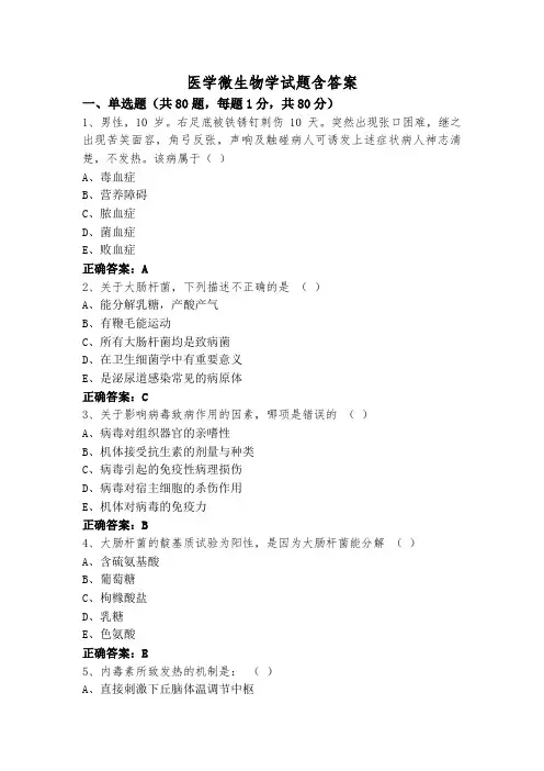 医学微生物学试题含答案