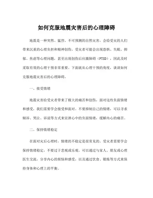 如何克服地震灾害后的心理障碍