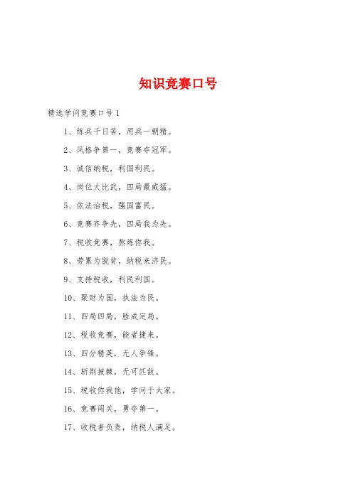 知识竞赛口号