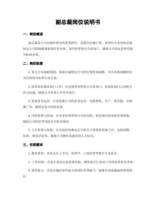 副总裁岗位说明书