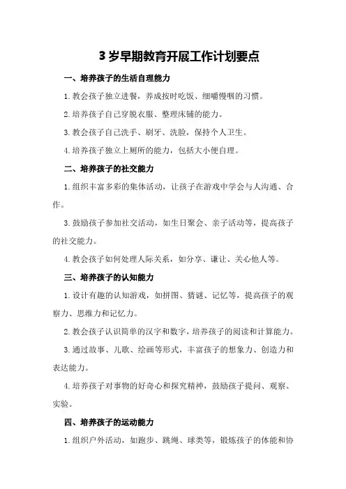 3岁早期教育开展工作计划要点