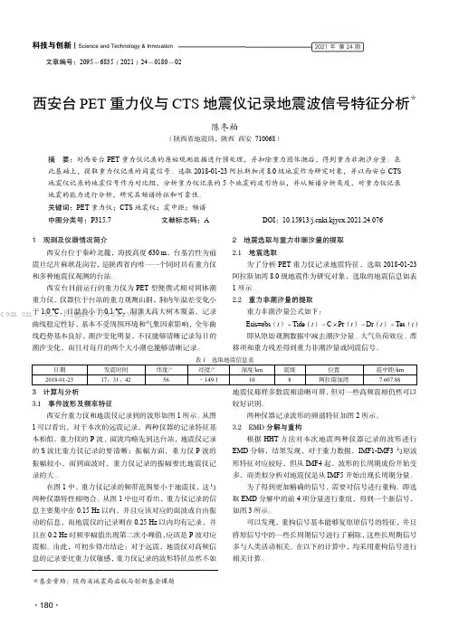 西安台PET重力仪与CTS地震仪记录地震波信号特征分析