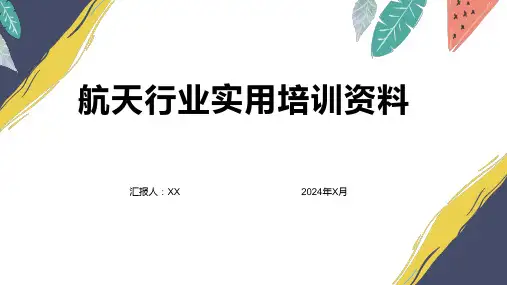 2024年航天行业实用培训资料