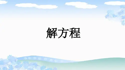 北师大版四年级数学下册《解方程》PPT
