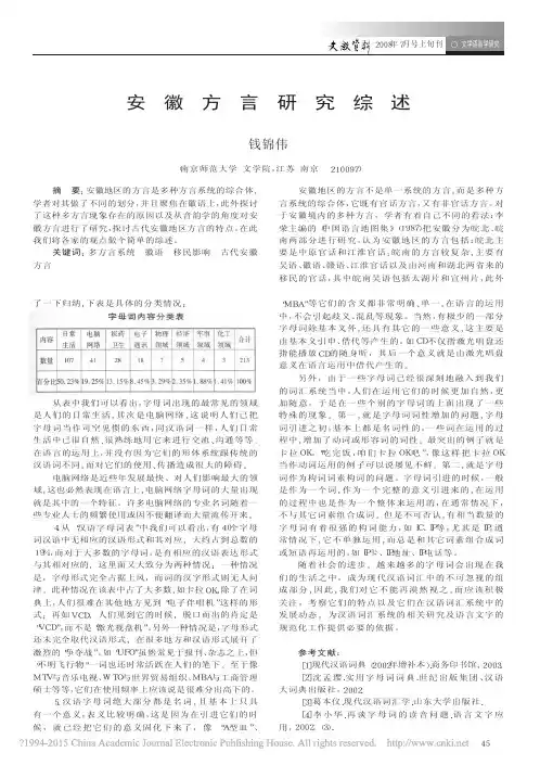 安徽方言研究综述_钱锦伟