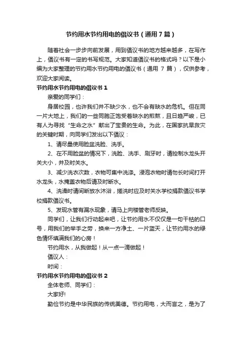 节约用水节约用电的倡议书（通用7篇）