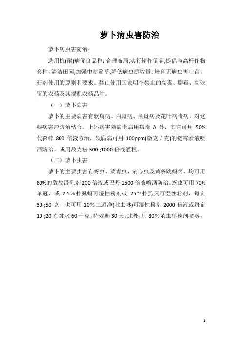 萝卜病虫害防治