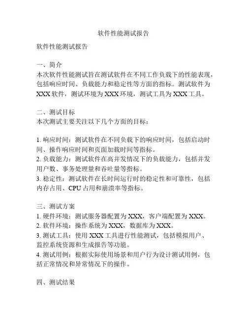 软件性能测试报告