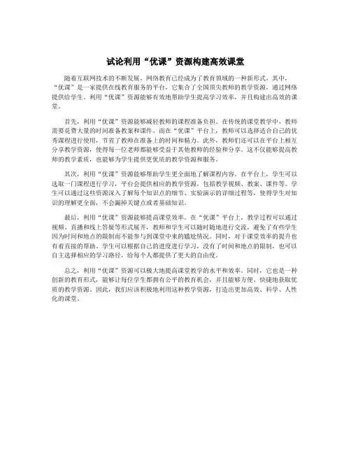 试论利用“优课”资源构建高效课堂