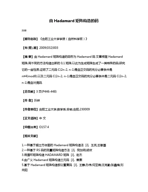 由Hadamard矩阵构造的码