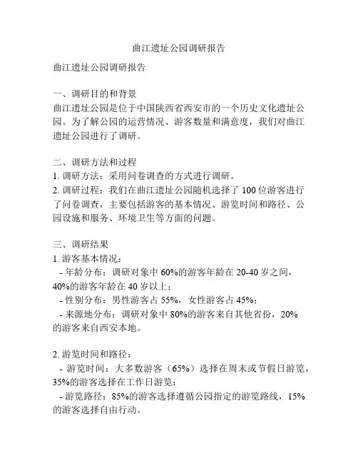 曲江遗址公园调研报告