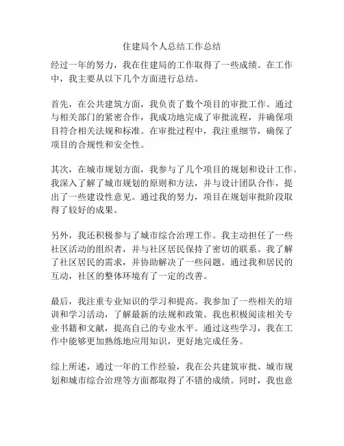 住建局个人总结工作总结
