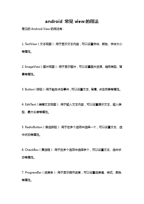 android 常见view的用法