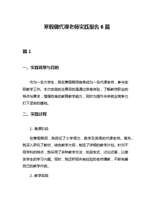 寒假做代课老师实践报告6篇
