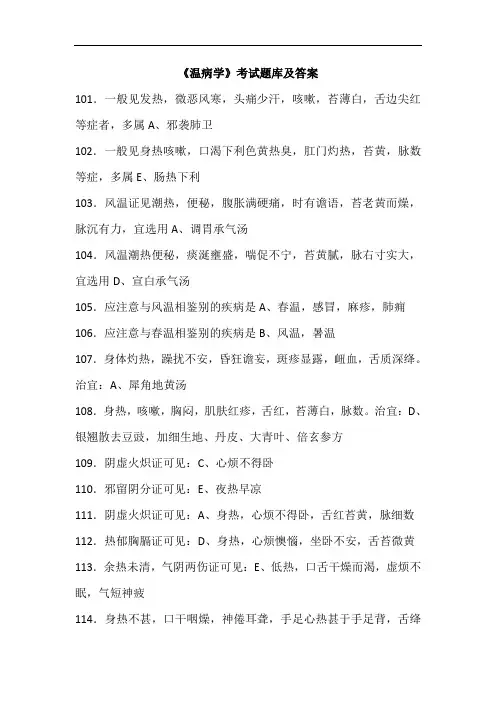 《温病学》考试题库及答案(二)