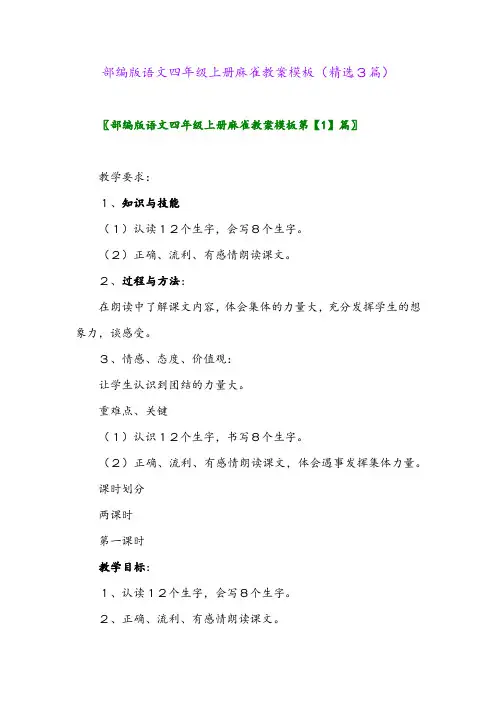 部编版语文四年级上册麻雀教案模板(精选3篇)