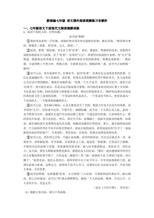 新部编七年级 语文课外阅读理解练习含解析
