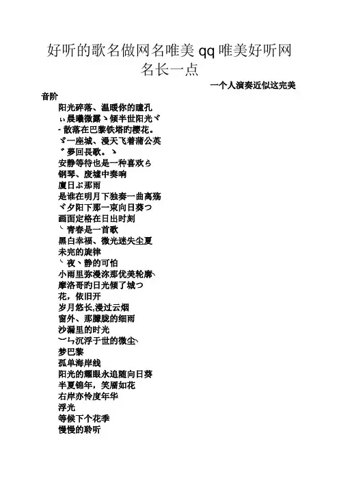 好听的歌名做网名唯美qq唯美好听网名长一点
