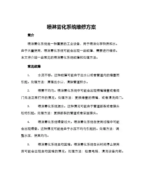 喷淋雾化系统维修方案