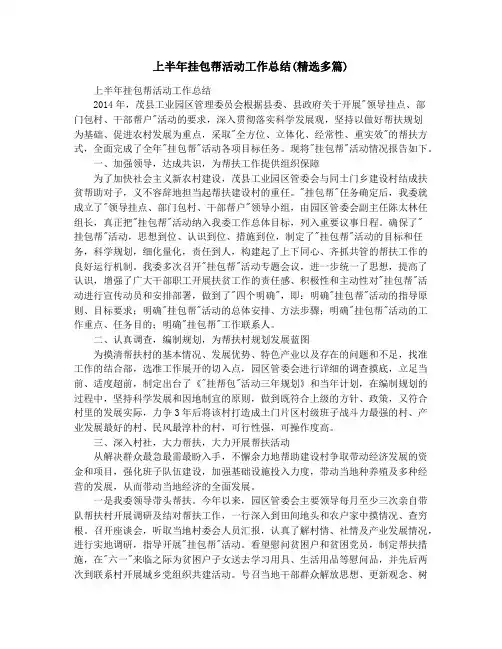 上半年挂包帮活动工作总结(精选多篇)