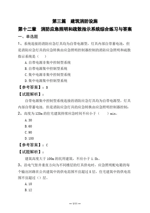 第三篇 建筑消防设施第十二章 消防应急照明和疏散指示系统综合练习与答案