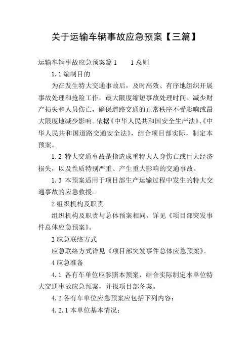 关于运输车辆事故应急预案【三篇】