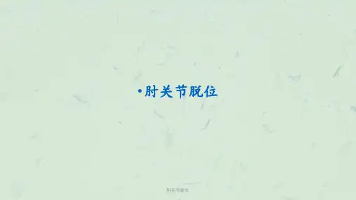 肘关节脱位课件