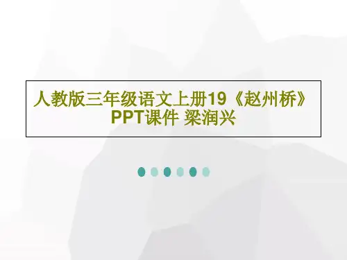 人教版三年级语文上册19《赵州桥》PPT课件 梁润兴49页PPT