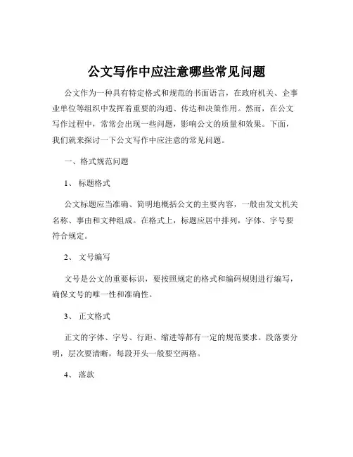 公文写作中应注意哪些常见问题