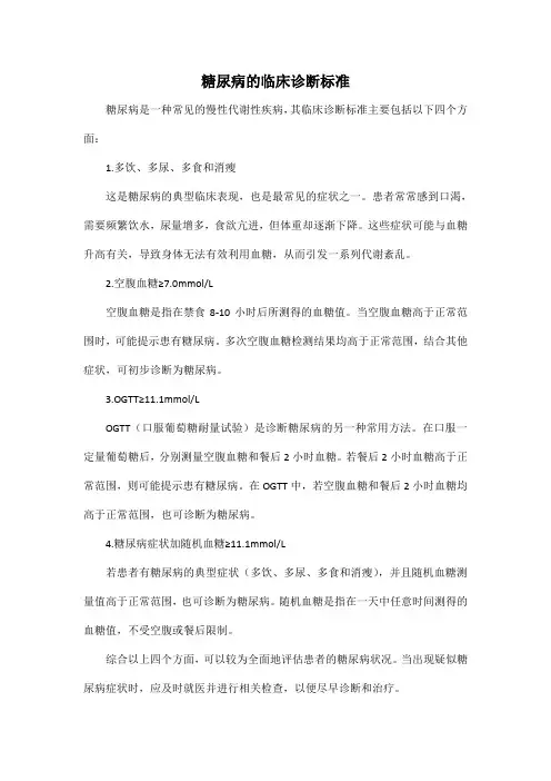 糖尿病的临床诊断标准
