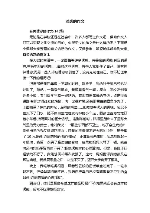 诱惑的作文