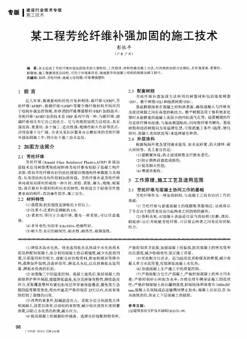 某工程芳纶纤维补强加固的施工技术