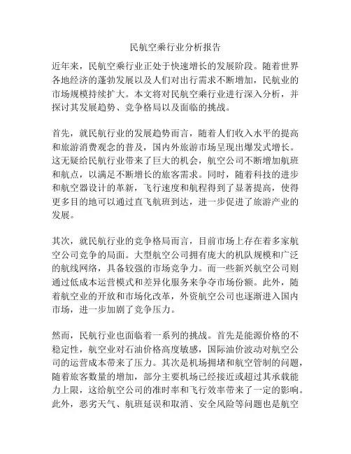 民航空乘行业分析报告