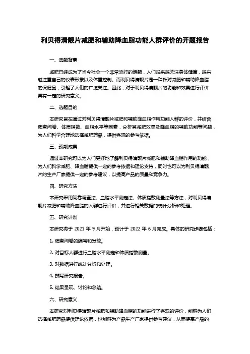 利贝得清靓片减肥和辅助降血脂功能人群评价的开题报告