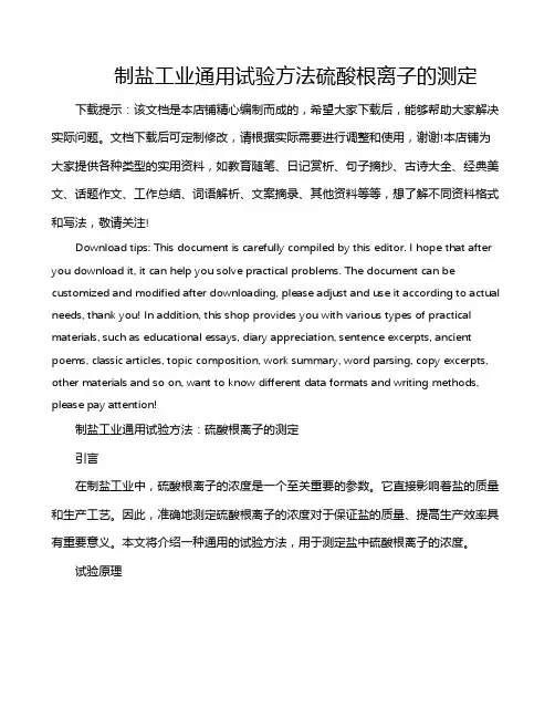 制盐工业通用试验方法硫酸根离子的测定