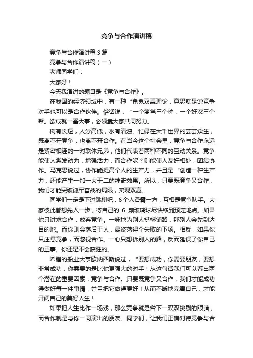 竞争与合作演讲稿3篇