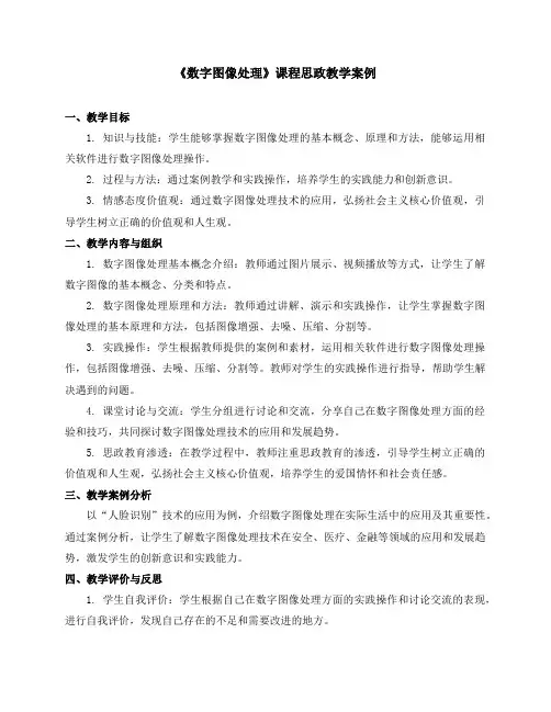 《数字图像处理》课程思政教学案例