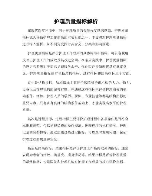 护理质量指标解析