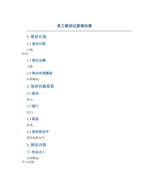 员工培训记录表内容