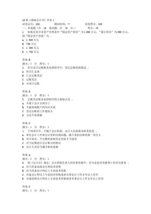 北语16秋《基础会计学》作业4答案