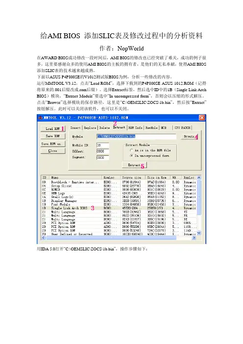 给AMIBIOS添加SLIC表及修改过程中的分析资料
