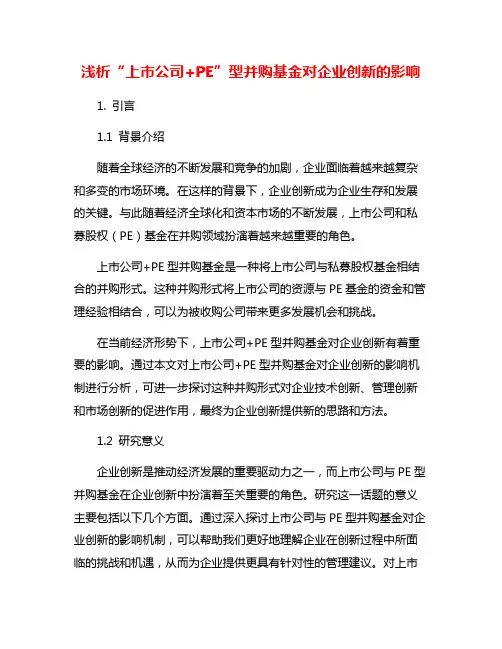浅析“上市公司+PE”型并购基金对企业创新的影响